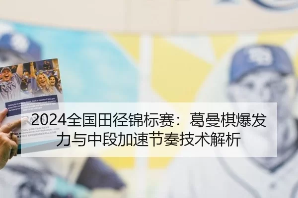 quan-guo-tian-jing-jin-biao-sai-ge-man-qi-bao-fa-li-yu-zhong-duan-jia-su-jie-zou-ji-shu-jie-xi-2-508.jpg